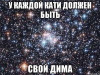 у каждой кати должен быть свой дима