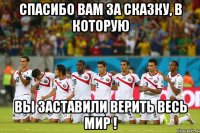 Спасибо вам за сказку, в которую вы заставили верить весь мир !