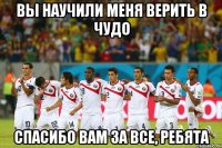 Вы научили меня верить в чудо Спасибо Вам за все, ребята
