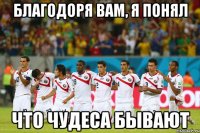 Благодоря вам, я понял что чудеса бывают