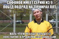 Сафонов имеет серию из 9 побед подряд на турнирах ЛЛТ - Жаль, что их не будет больше (с) Константин, в предверии clay grand slam