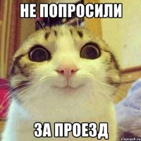 не попросили за проезд