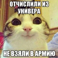 отчислили из универа не взяли в армиЮ