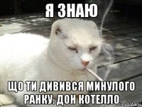 Я знаю що ти дивився минулого ранку. Дон Котелло