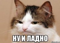  ну и ладно