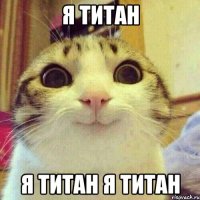 Я титан я титан я титан