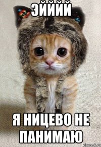 Эйййй Я ницево не панимаю