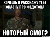 хочешь я расскажу тебе сказку про федотова который смог?