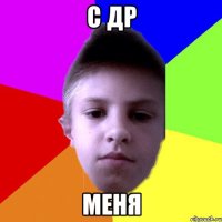С ДР МЕНЯ