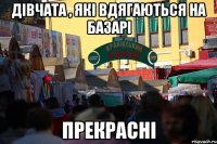 дівчата , які вдягаються на базарі прекрасні