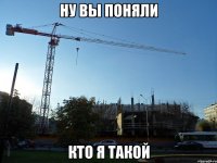 ну вы поняли кто я такой