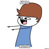 ах ты жопка