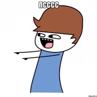 псссс 