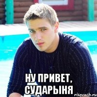 Ну привет, Сударыня