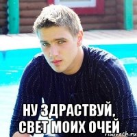  Ну здраствуй, свет моих очей