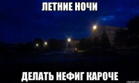 летние ночи делать нефиг кароче