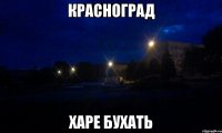 красноград харе бухать