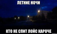 летние ночи кто не спит лойс кароче