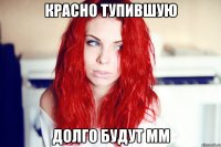 Красно тупившую Долго будут мм