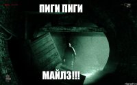 пиги пиги майлз!!!
