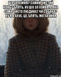 шо за хуйня? самий чистий конь? блять, ну шо за хуйня. а яка сама чиста людина7 чи собака? ну я в ахує, це, блять, мегахуйня 
