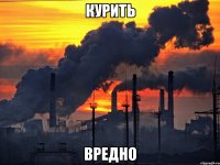 курить вредно