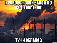 криворожский завод по изготовлению туч и облаков