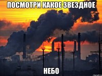 посмотри какое звездное небо