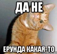Да не ерунда какая-то