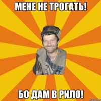 Мене не трогать! Бо дам в рило!