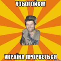 Узбогойся! Україна прорветься