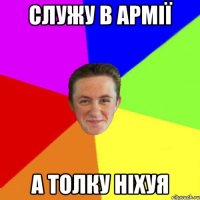 служу в армії а толку ніхуя