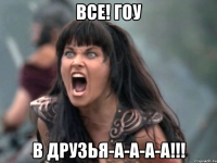 Все! Гоу в друзья-а-а-а-а!!!