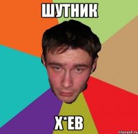 Шутник х*ев