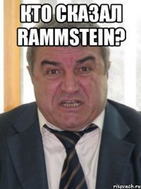 Кто сказал RAMMSTEIN? 