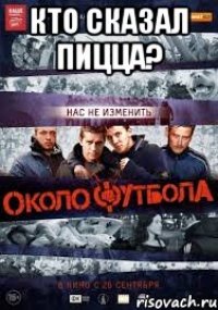 Кто сказал ПИЦЦА? 