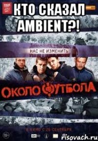 Кто сказал Ambient?! 