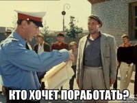  Кто хочет поработать?