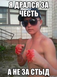 я дрался за честь а не за стыд