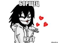 борщец крут