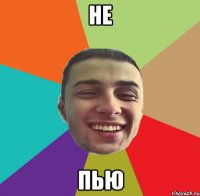 НЕ ПЬЮ