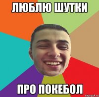 ЛЮБЛЮ ШУТКИ ПРО ПОКЕБОЛ