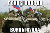 Воины Володи Воины хуйла