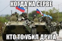 когда на серве кто то убил друга