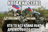 когда на серве кто то без клана убил друга с твоего клана