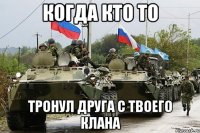 когда кто то тронул друга с твоего клана