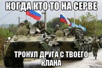 когда кто то на серве тронул друга с твоего клана