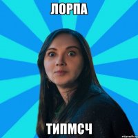 лорпа типмсч