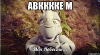 авкккке м 