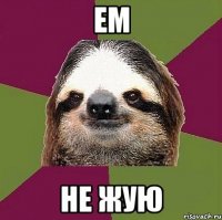 Ем Не жую